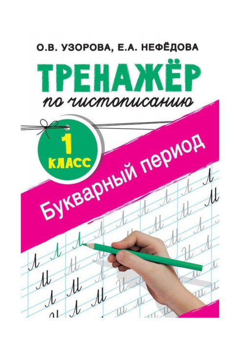 Книга Тренажёр по чистописанию. 1-й класс. Букварный период