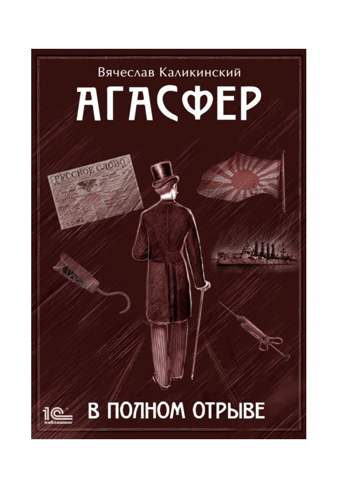 Книга Агасфер. В полном отрыве