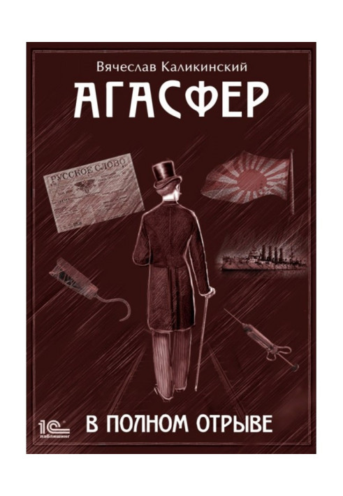 Book Агасфер. In the complete tearing away