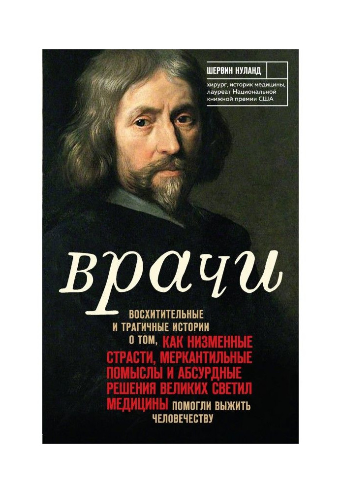 Книга Лікарі. Чудові і трагічні історії про те, як низинні пристрасті, меркантильні помисли і абсурдні решени...
