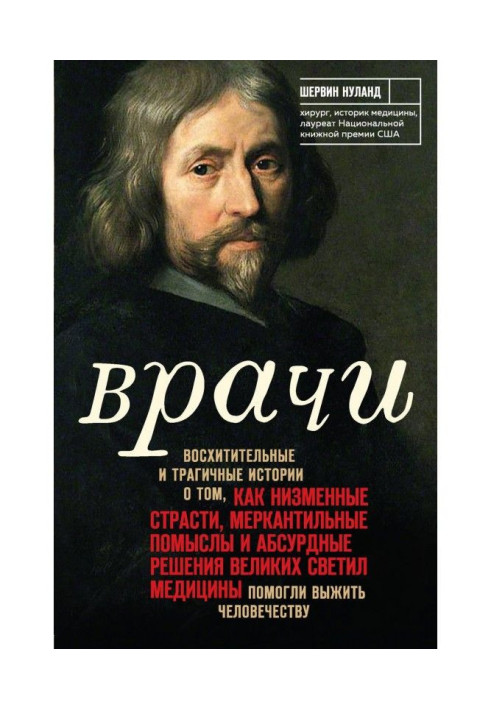 Книга Лікарі. Чудові і трагічні історії про те, як низинні пристрасті, меркантильні помисли і абсурдні решени...