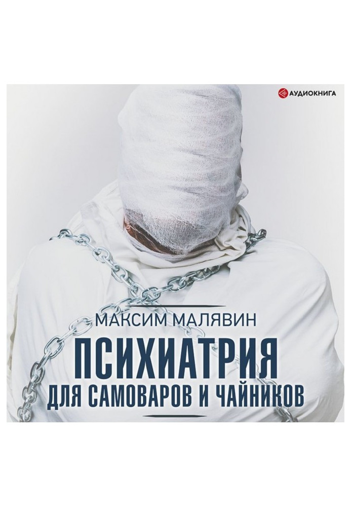 Книга Психиатрия для самоваров и чайников