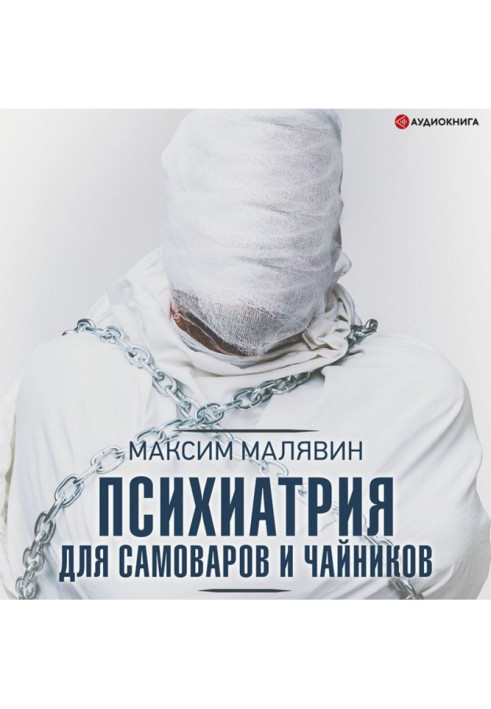 Книга Психиатрия для самоваров и чайников