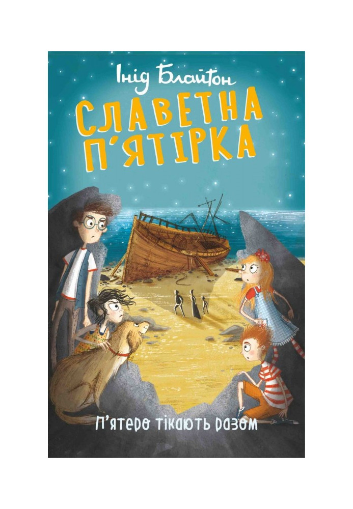 Книга П’ятеро тікають разом