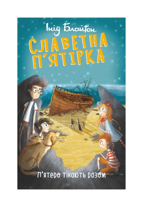 Книга П’ятеро тікають разом