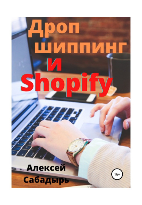Книга Дропшиппинг і Shopify