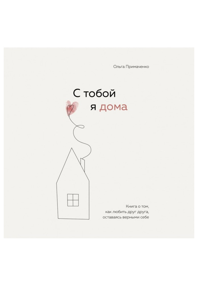 Book I am at home with you. A book about how to love each other while being true to yourself.