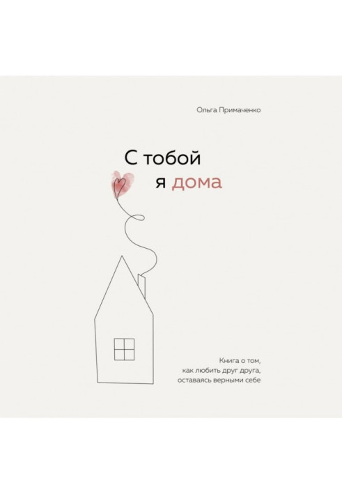 Book I am at home with you. A book about how to love each other while being true to yourself.
