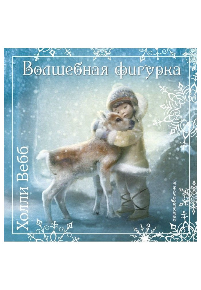 Книга Різдвяні історії. Чарівна фігурка
