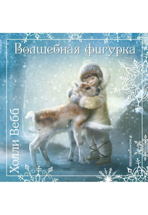 Book Christmas histories. Magic figurine