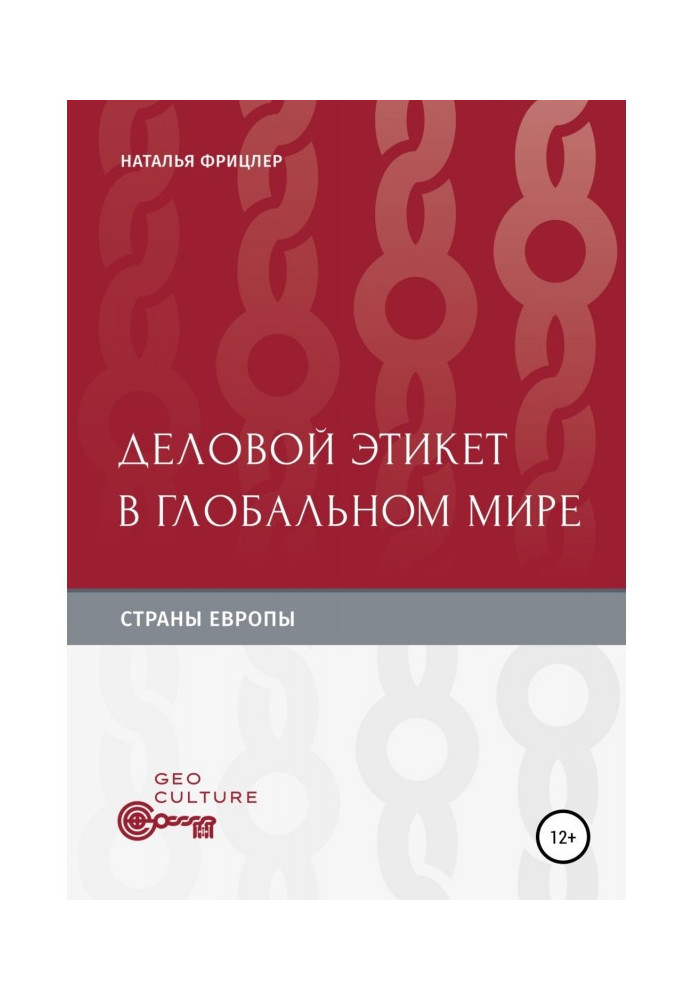 Книга Деловой этикет в глобальном мире. Страны Европы