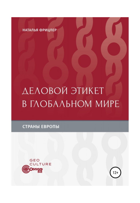 Книга Деловой этикет в глобальном мире. Страны Европы