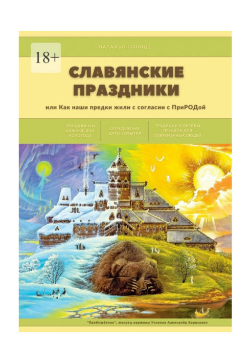 Book Slavic holidays. Or how our ancestors lived in harmony with NATURE