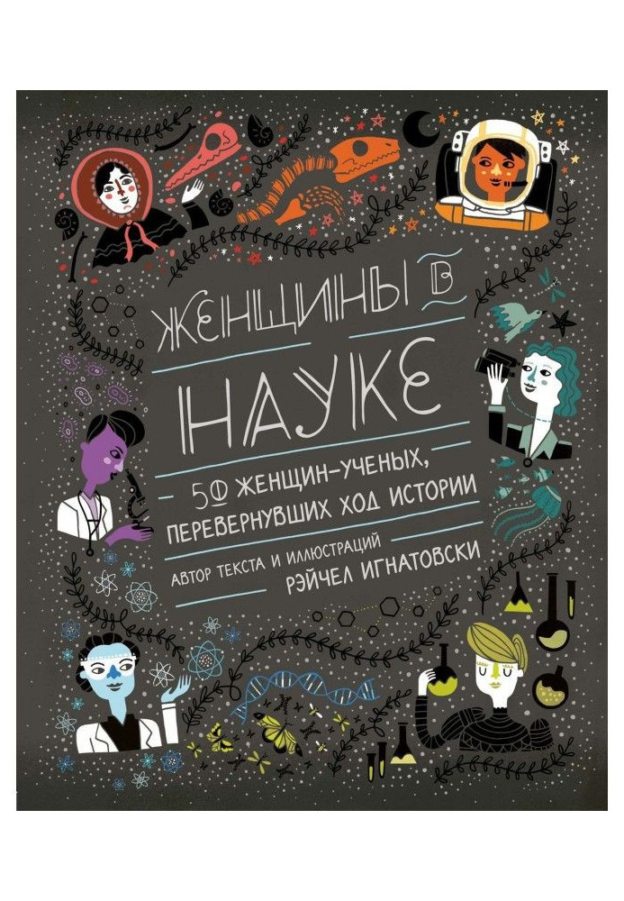 Книга Жінки в науці: 50 жінок, що перевернули хід історії