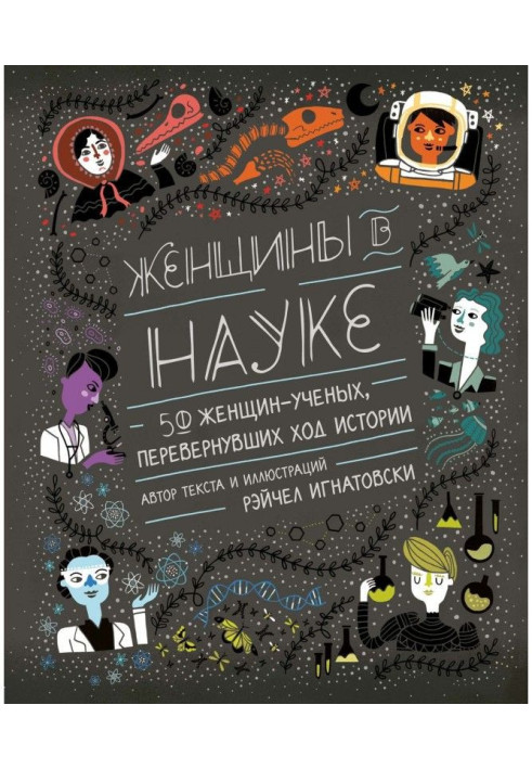 Book Women are in science: 50 women, inverting motion of history