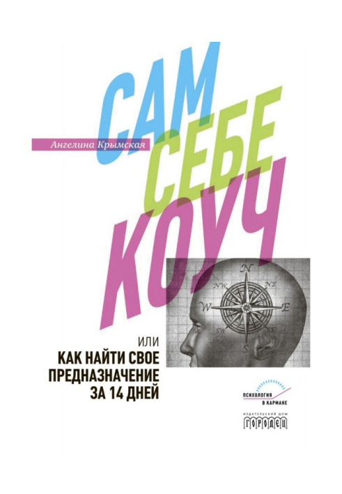 Книга Сам себе коуч, или Как найти свое предназначение за 14 дней