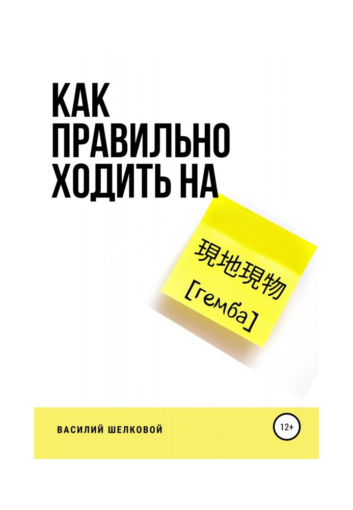 Книга Как правильно ходить на гемба
