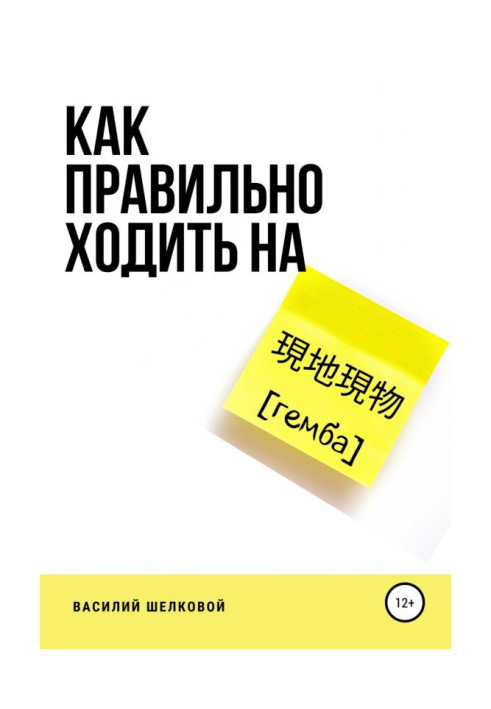 Книга Как правильно ходить на гемба