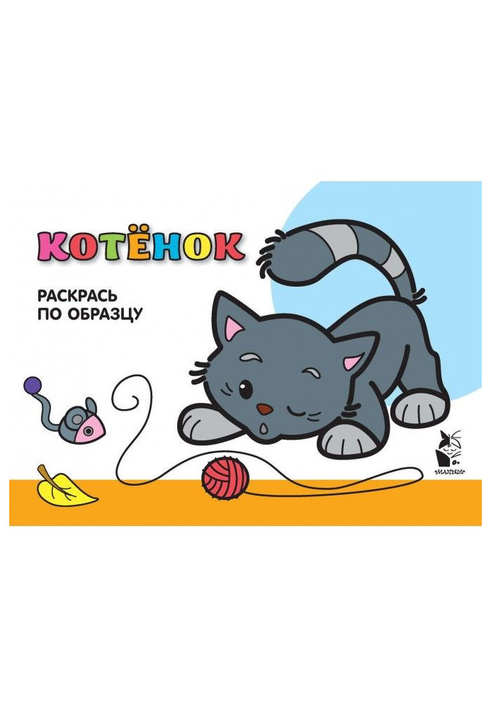 Book Kitten. Paint according to sample