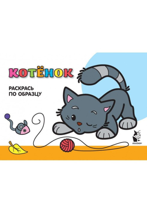 Book Kitten. Paint according to sample
