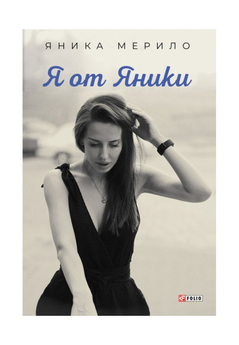 Книга Я от Яники