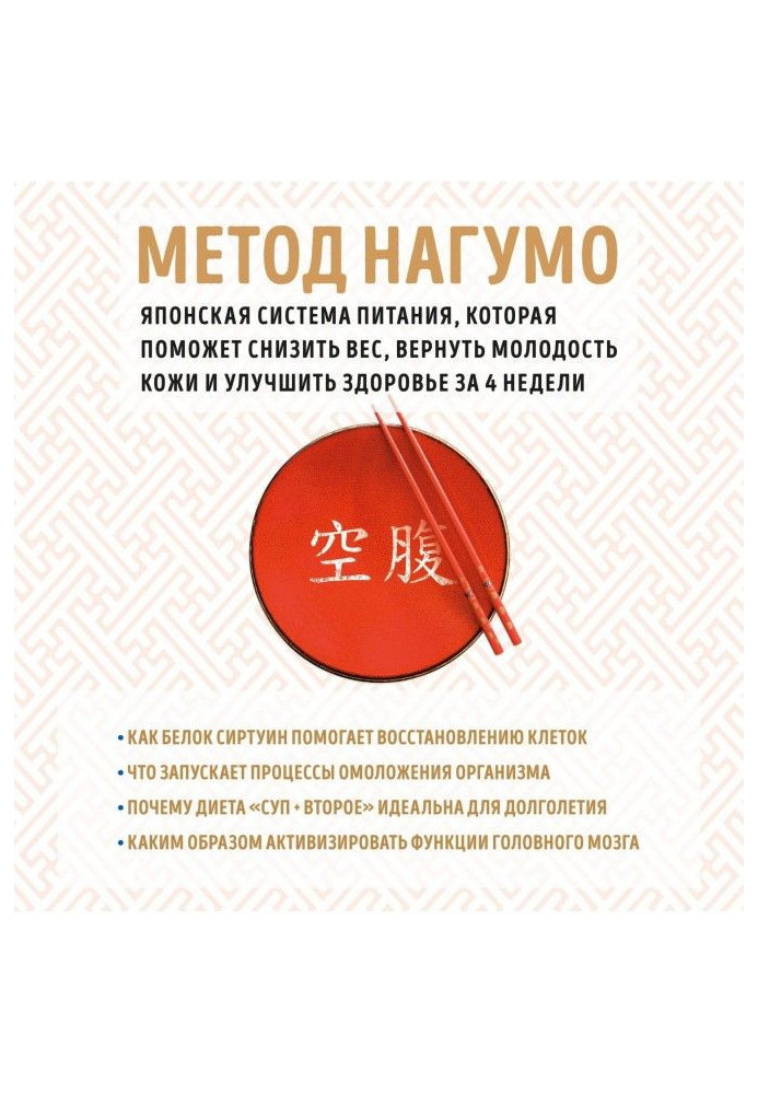 Книга Метод Нагумо. Японская система питания, которая поможет снизить вес, вернуть молодость кожи и улучшить здоровье ...