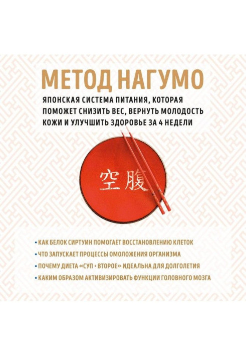 Книга Метод Нагумо. Японская система питания, которая поможет снизить вес, вернуть молодость кожи и улучшить здоровье ...