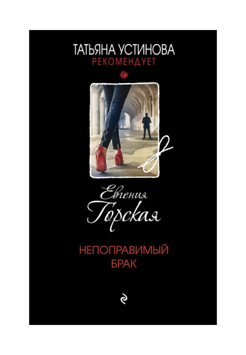 Книга Невиправний шлюб