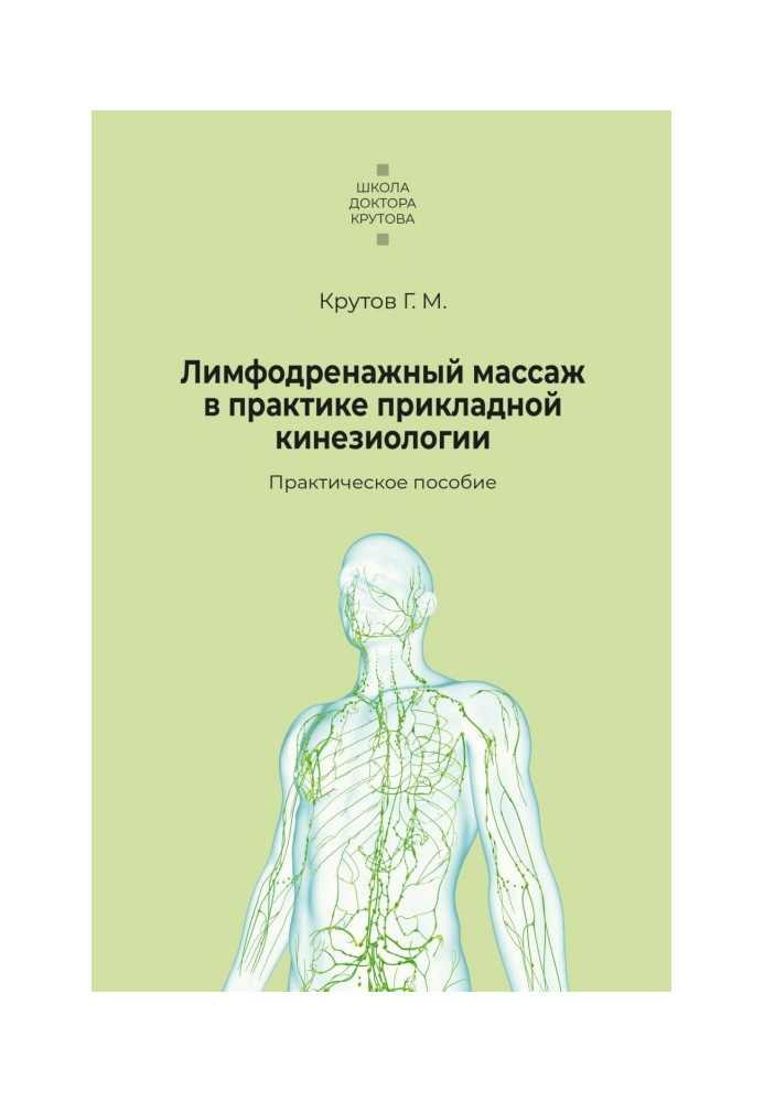 Книга Лимфодренажный массаж в практике прикладной кинезиологии