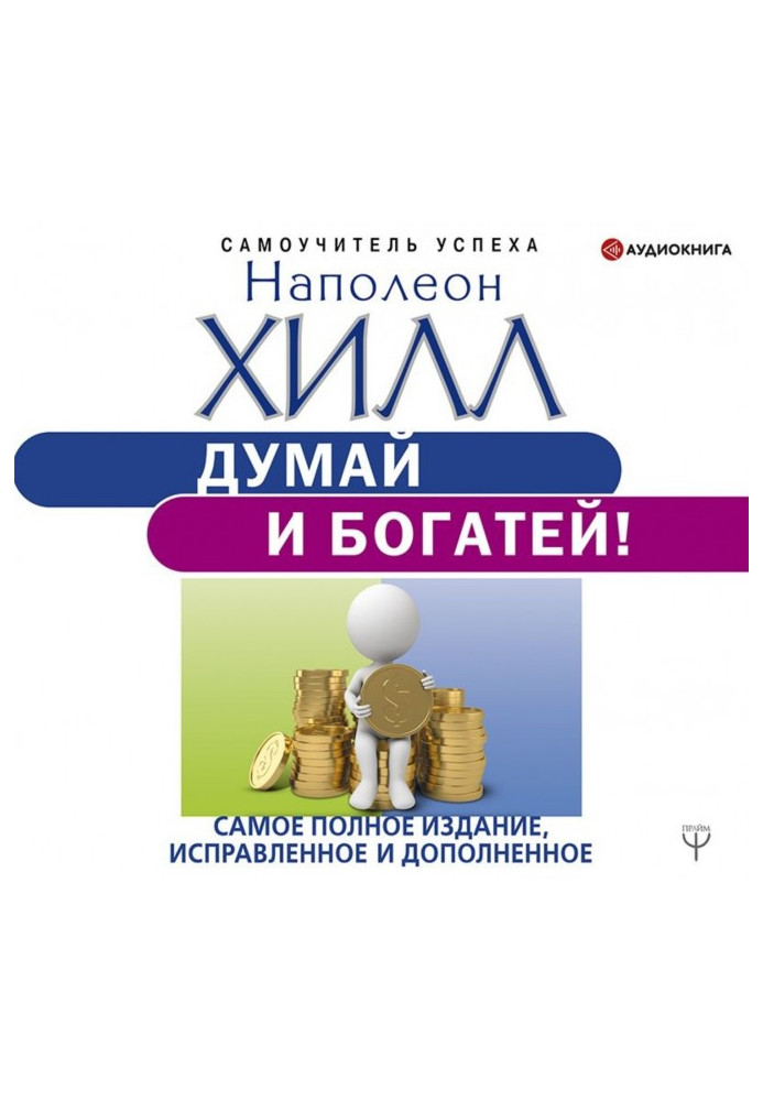 Book Think and grow rich! Completest edition corrected and complemented