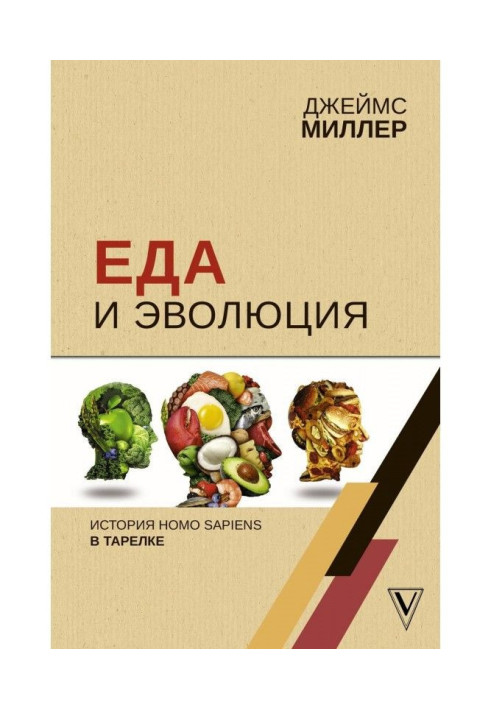 Книга Їжа і еволюція. Історія Homo Sapiens в тарілці
