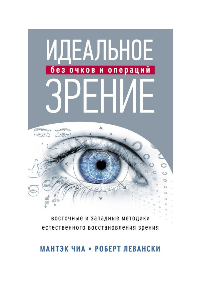 Книга Идеальное зрение без очков и операций. Восточные и западные методики естественного восстановления зрения