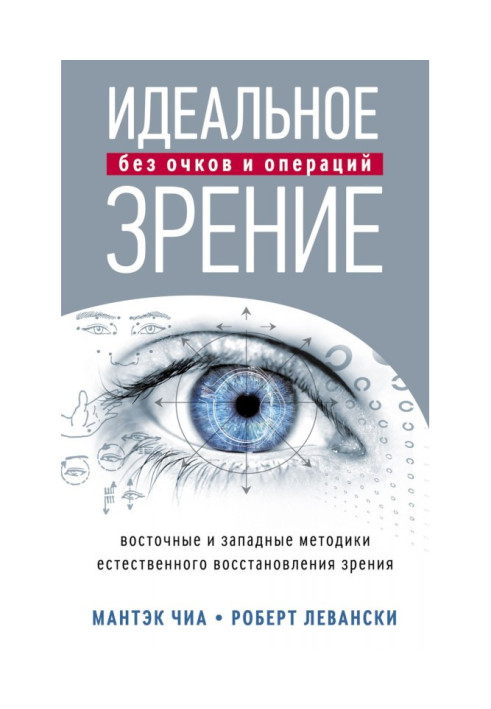 Book Ideal sight without glasses and operations. East and western methodologies of natural renewal of sight