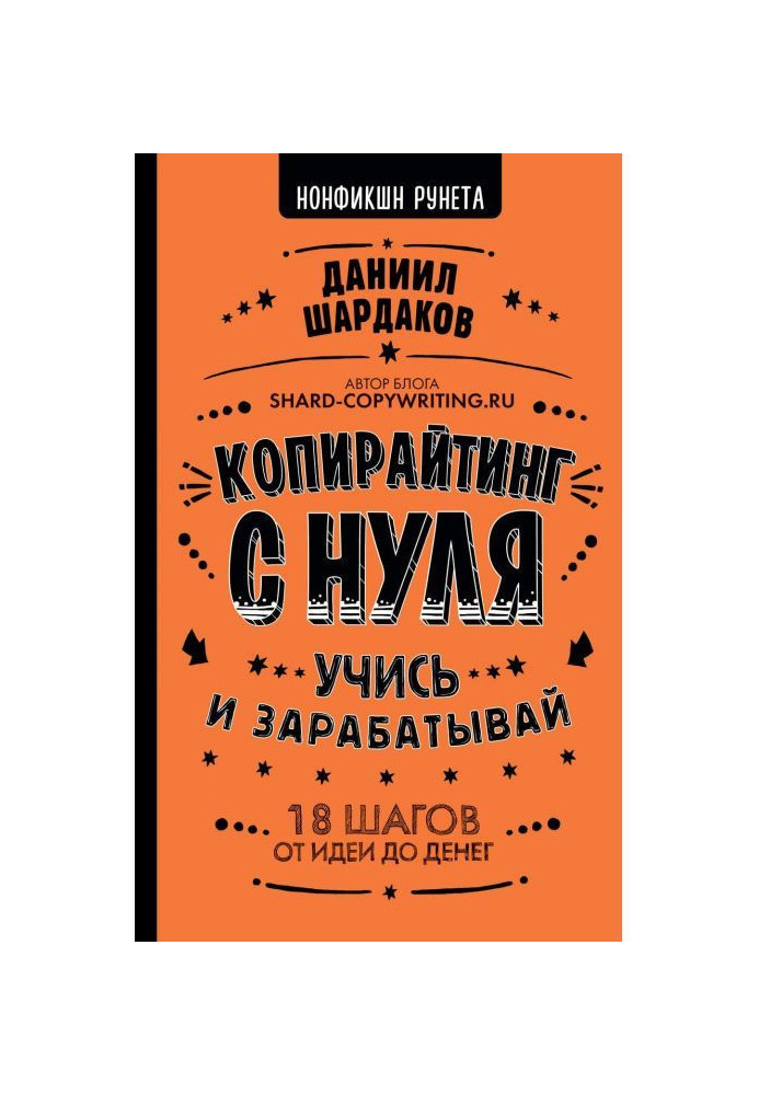 Книга Копирайтинг с нуля