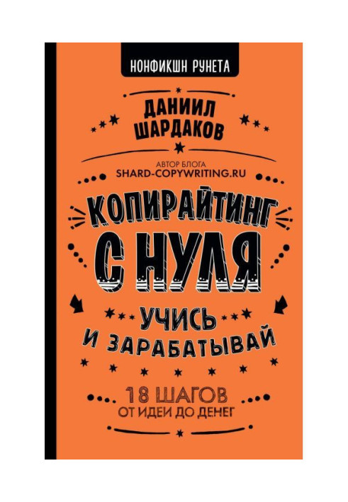 Книга Копирайтинг с нуля