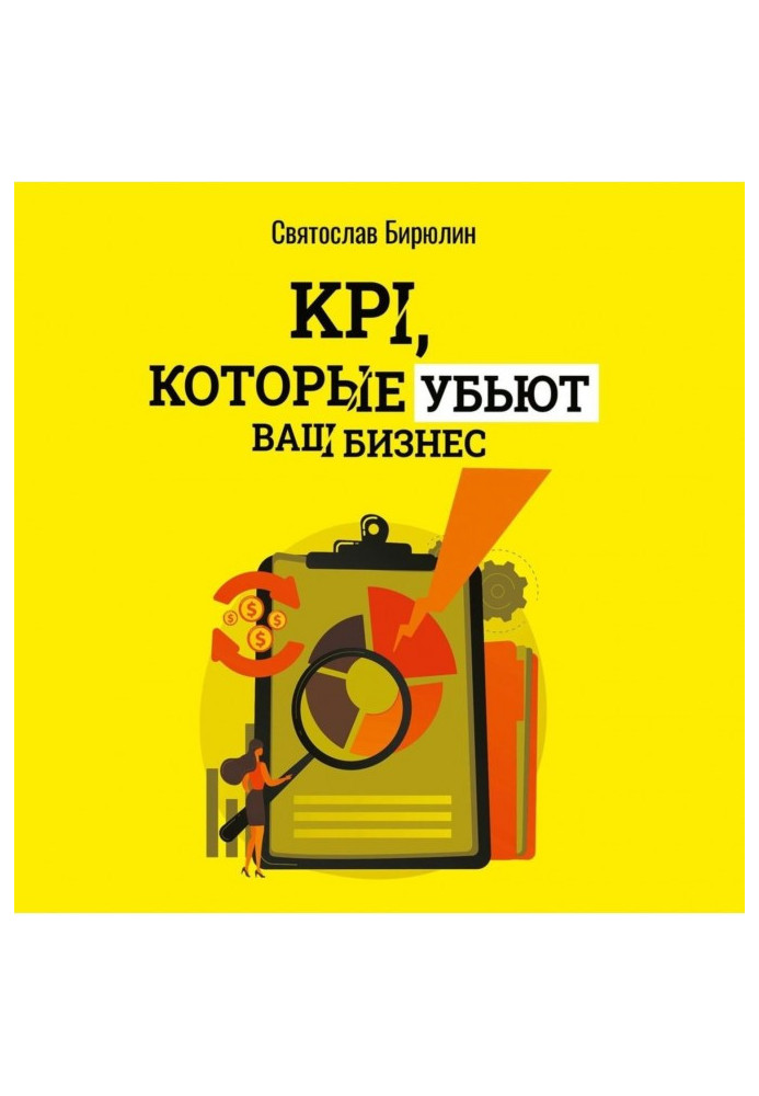Книга KPI, которые убьют ваш бизнес. Мини-книга