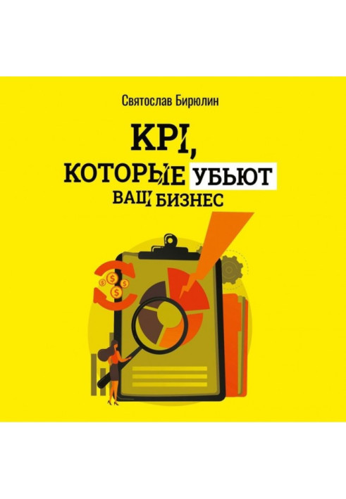 Книга KPI, которые убьют ваш бизнес. Мини-книга