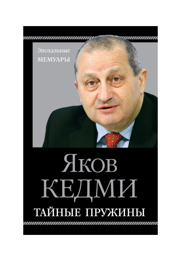 Книга Тайные пружины