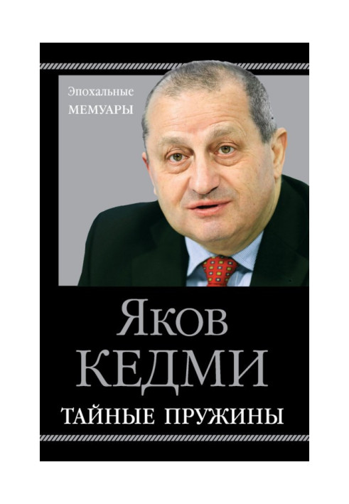 Книга Тайные пружины