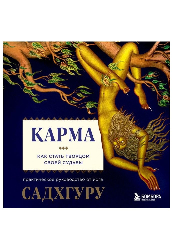 Книга Карма. Як стати творцем своєї долі