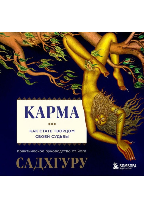 Книга Карма. Як стати творцем своєї долі