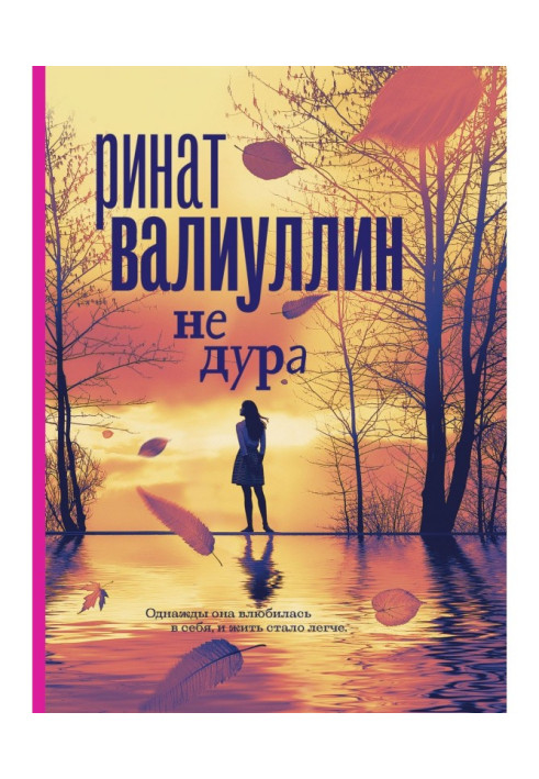 Книга Не дура