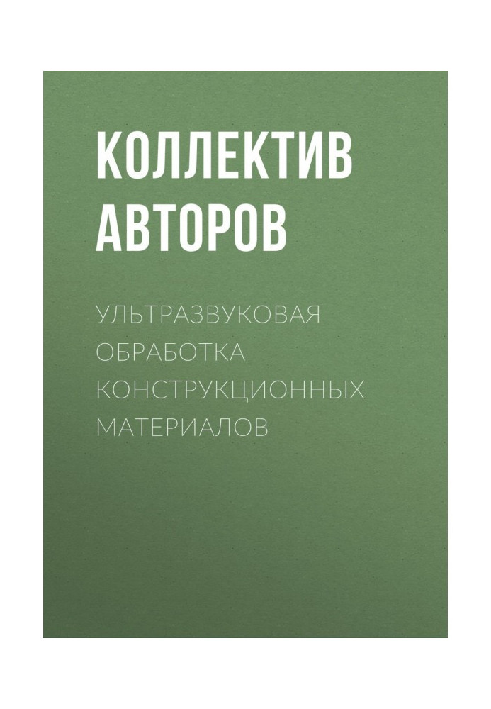 Книга Ультразвуковая обработка конструкционных материалов