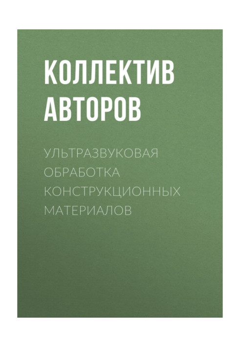 Книга Ультразвуковая обработка конструкционных материалов