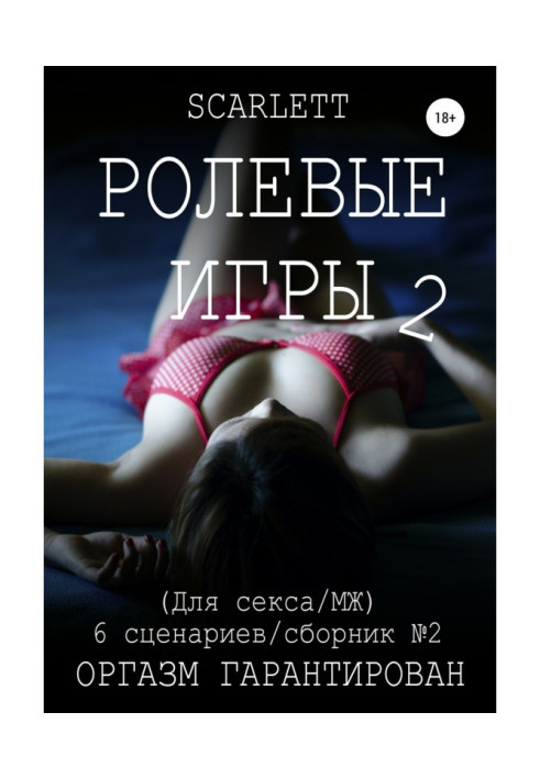 Книга Ролевые Игры 2. Для секса