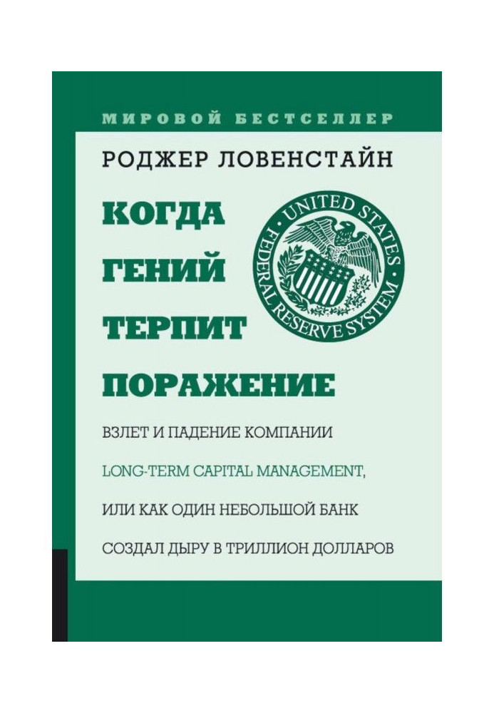 Книга Когда гений терпит поражение
