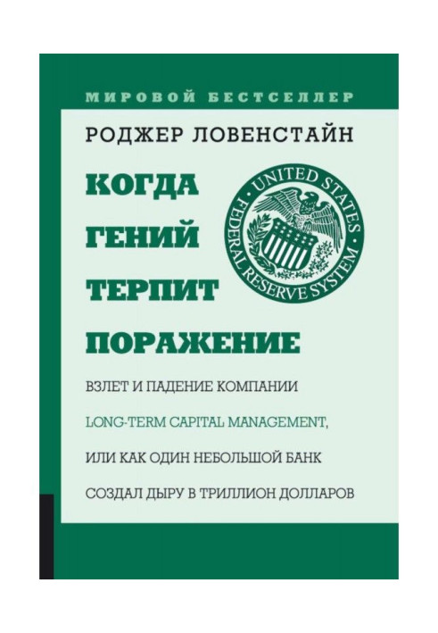 Книга Когда гений терпит поражение
