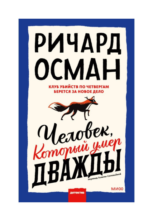 Книга Человек, который умер дважды
