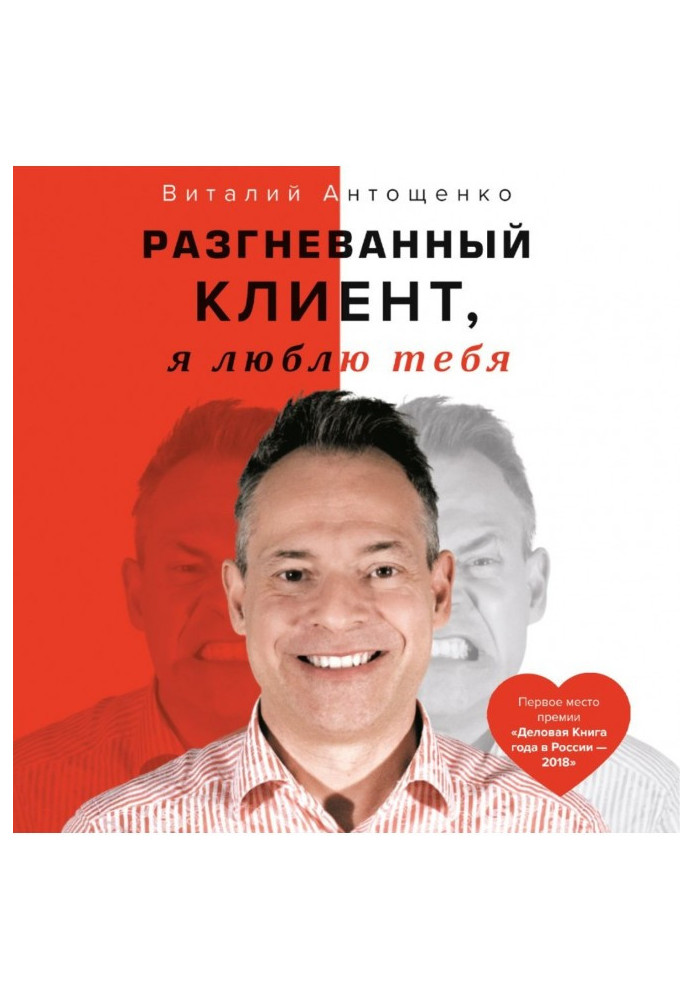 Книга Розгніваний Клієнт, я люблю тебе
