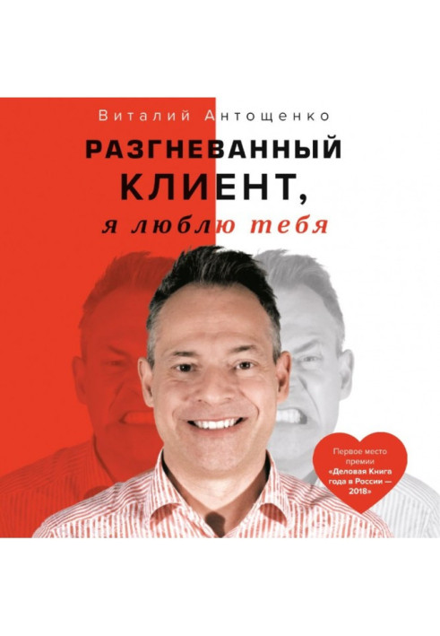 Книга Разгневанный Клиент, я люблю тебя